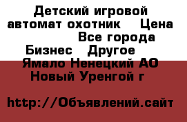 Детский игровой автомат охотник  › Цена ­ 47 000 - Все города Бизнес » Другое   . Ямало-Ненецкий АО,Новый Уренгой г.